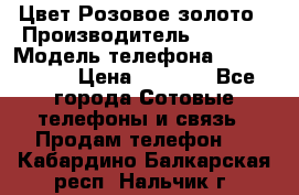 iPhone 6S, 1 SIM, Android 4.2, Цвет-Розовое золото › Производитель ­ CHINA › Модель телефона ­ iPhone 6S › Цена ­ 9 490 - Все города Сотовые телефоны и связь » Продам телефон   . Кабардино-Балкарская респ.,Нальчик г.